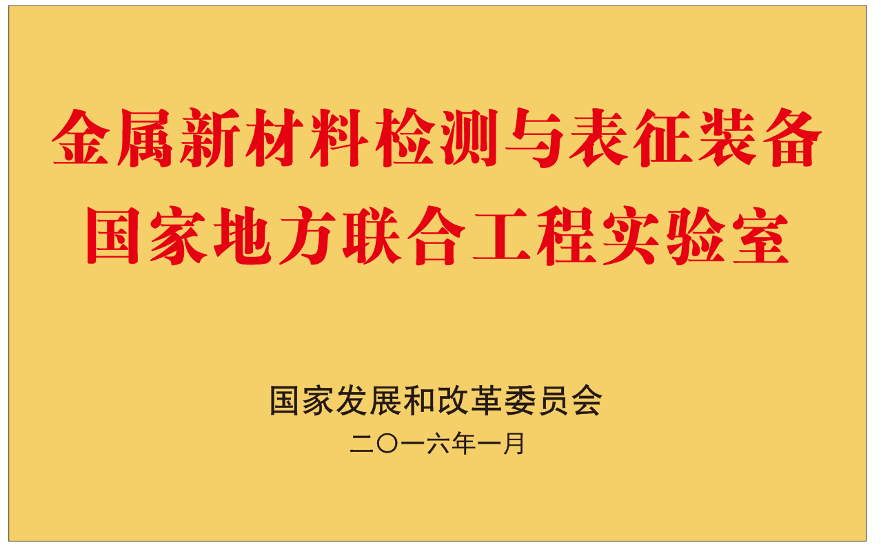 金屬新材料檢測與表征裝備國家地方聯合工程實驗室