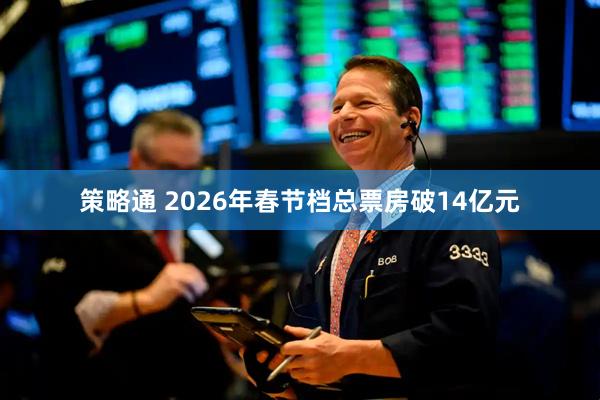策略通 2026年春节档总票房破14亿元