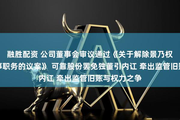 融胜配资 公司董事会审议通过《关于解除景乃权先生独立董事职务的议案》 可靠股份罢免独董引内讧 牵出监管旧账与权力之争
